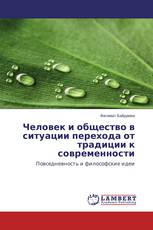 Человек и общество в ситуации перехода от традиции к современности