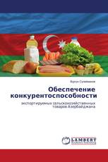 Обеспечение конкурентоспособности