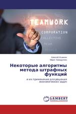 Некоторые алгоритмы метода штрафных функций