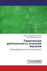 Творческая деятельность учителя музыки