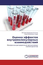 Оценка эффектов внутримолекулярных взаимодействий