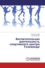 Воспитательная деятельность спортивного центра Тхэквондо