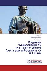 Издания "Божественной Комедии" Данте Алигьери в России в XX и XXI вв.