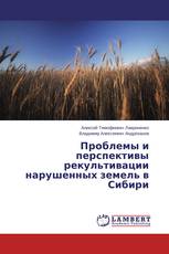 Проблемы и перспективы рекультивации нарушенных земель в Сибири