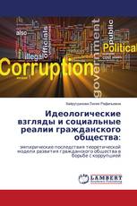 Идеологические взгляды и социальные реалии гражданского общества: