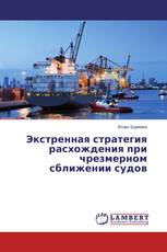 Экстренная стратегия расхождения при чрезмерном сближении судов