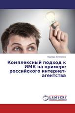 Комплексный подход к ИМК на примере российского интернет-агентства