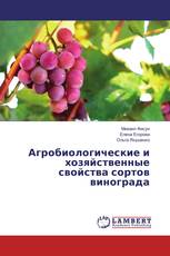 Агробиологические и хозяйственные свойства сортов винограда