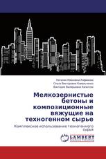 Мелкозернистые бетоны и композиционные вяжущие на техногенном сырье