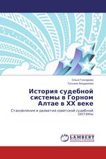 История судебной системы в Горном Алтае в ХХ веке