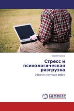 Стресс и психологическая разгрузка
