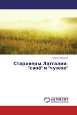 Староверы Латгалии: "своё" и "чужое"
