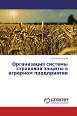 Организация системы страховой защиты в аграрном предприятии