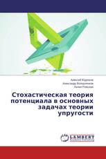 Стохастическая теория потенциала в основных задачах теории упругости
