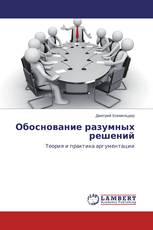 Обоснование разумных решений