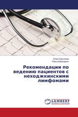 Рекомендации по ведению пациентов с неходжкинскими лимфомами