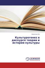 Культурогенез в дискурсе теории и истории культуры