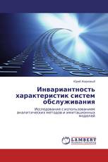 Инвариантность характеристик систем обслуживания