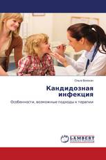 Кандидозная инфекция