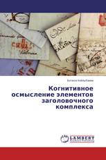 Когнитивное осмысление элементов заголовочного комплекса