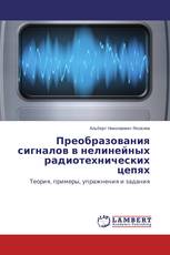 Преобразования сигналов в нелинейных радиотехнических цепях