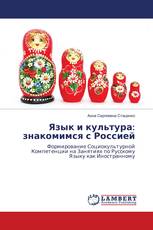 Язык и культура: знакомимся с Россией