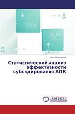 Статистический анализ эффективности субсидирования АПК