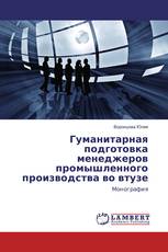 Гуманитарная подготовка менеджеров промышленного производства во втузе
