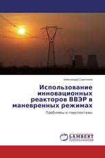 Использование инновационных реакторов ВВЭР в маневренных режимах