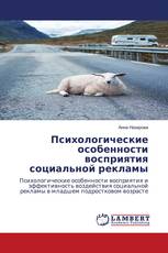 Психологические особенности восприятия социальной рекламы