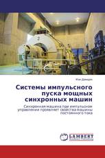 Системы импульсного пуска мощных синхронных машин