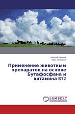 Применение животным препаратов на основе Бутафосфана и витамина B12