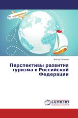 Перспективы развития туризма в Российской Федерации