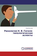 Ринология Н. В. Гоголя: типологические аспекты