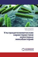 Ультрацитохимические характеристики некоторых микобактерий