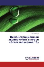 Демонстрационный эксперимент в курсе «Естествознание-10»