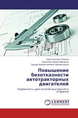 Повышение безотказности автотракторных двигателей