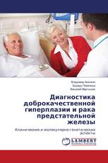 Диагностика доброкачественной гиперплазии и рака предстательной железы