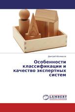 Особенности классификации и качество экспертных систем