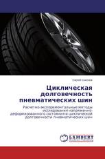 Циклическая долговечность пневматических шин