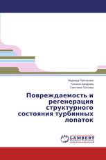 Повреждаемость и регенерация структурного состояния турбинных лопаток