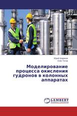 Моделирование процесса окисления гудронов в колонных аппаратах