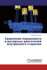 Сравнение поршневого и роторных двигателей внутреннего сгорания
