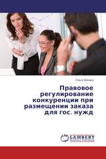 Правовое регулирование конкуренции при размещении заказа для гос. нужд