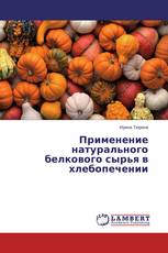 Применение натурального белкового сырья в хлебопечении