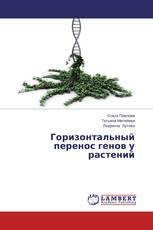 Горизонтальный перенос генов у растений