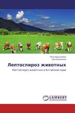 Лептоспироз животных