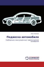 Подвеска автомобиля