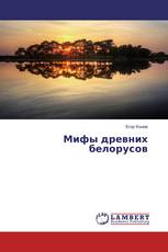 Мифы древних белорусов