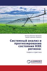 Системный анализ и прогнозирование состояния НХК региона: